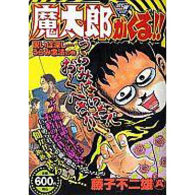 楽天市場 秋田書店 魔太郎がくる 呪いは深し うらみ念法の巻 秋田書店 藤子不二雄a 価格比較 商品価格ナビ 楽天市場 秋田書店 魔太郎がくる 呪いは深し うらみ念法の巻 秋田書店 藤子不二雄a 価格比較 商品価格ナビ